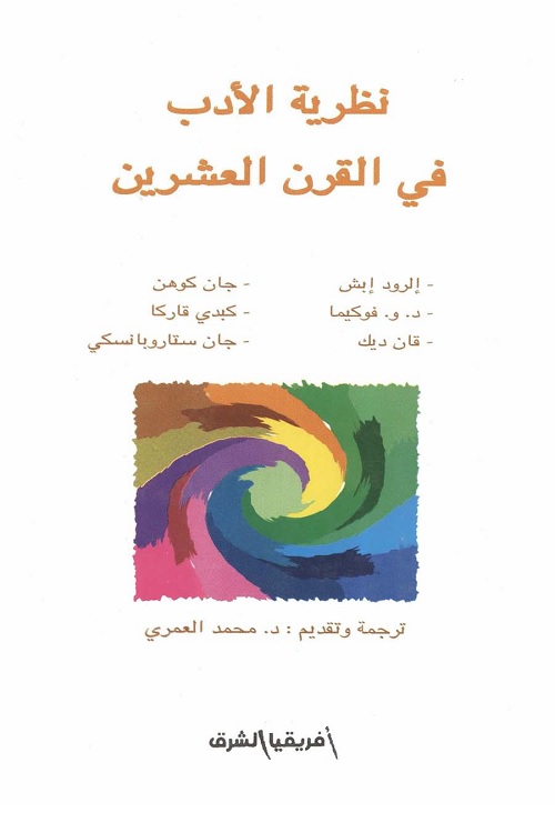 نظرية الأدب في القرن العشرين